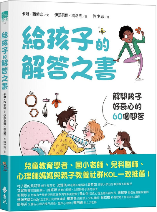 遠流 給孩子的解答之書-解開孩子好奇心的60個問答