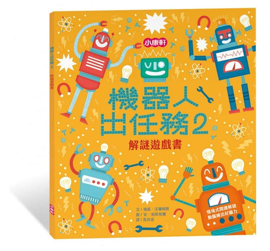 小康軒 解謎遊戲書系列-機器人出任務2