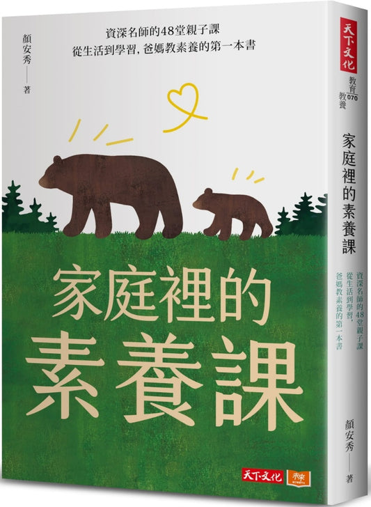 天下文化 家庭裡的素養課-資深名師的48堂親子課，從生活到學習，爸媽教素養的第一本書