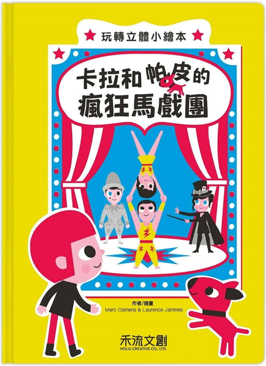 禾流 卡拉和帕皮系列-卡拉和帕皮的瘋狂馬戲團