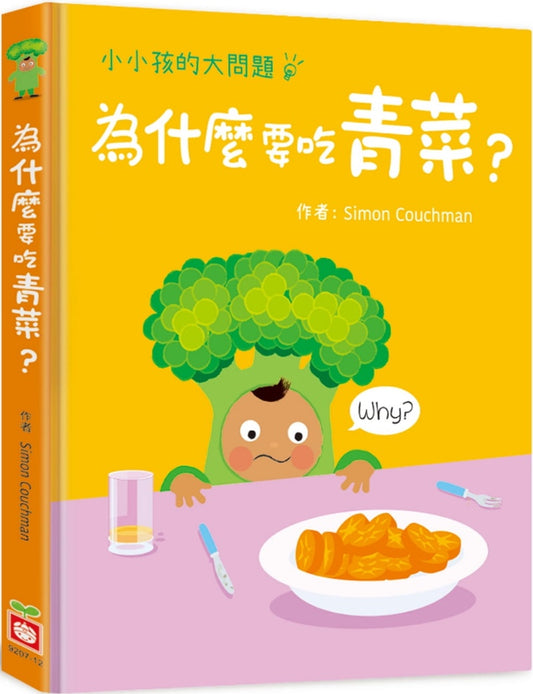 幼福 小小孩的大問題系列-為什麼要吃青菜