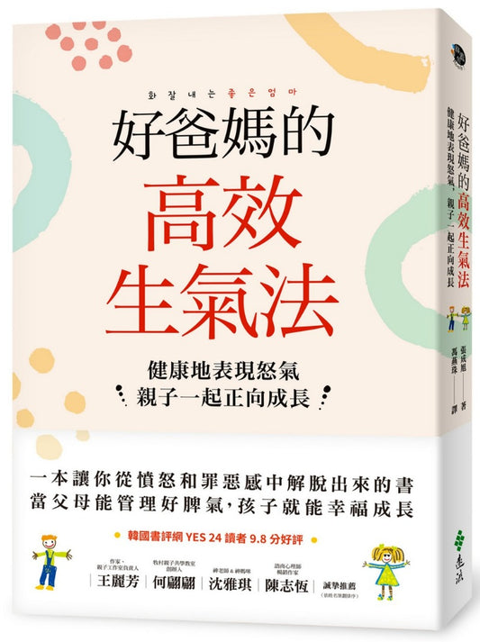 遠流 好爸媽的高效生氣法-健康地表現怒氣親子一起正向成長