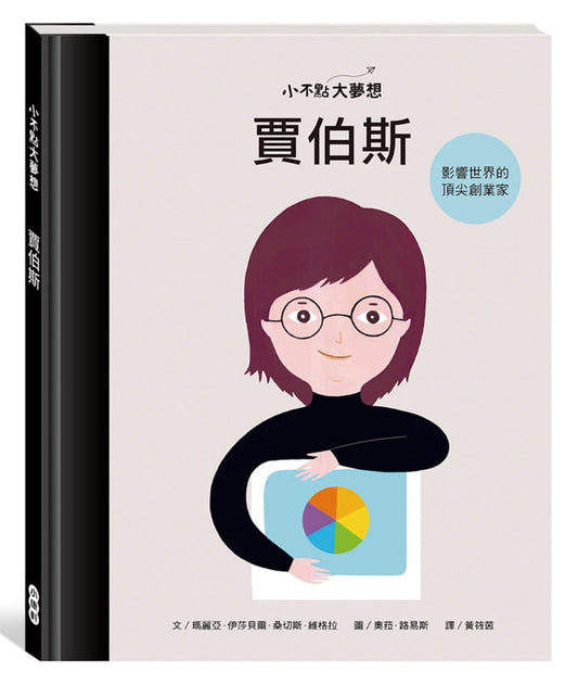 小康軒 小不點大夢想系列-賈伯斯