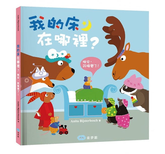 童夢館 我的床在哪裡