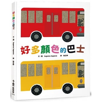 小魯 好多顏色的巴士