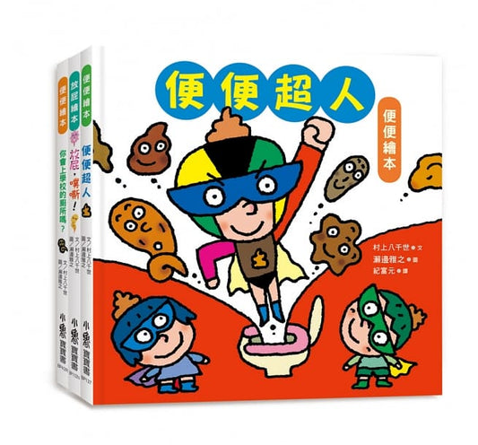 小魯 寶寶的第一套腸道健康繪本-便便超人＋放屁，噗嘶！＋你會上學校的廁所嗎