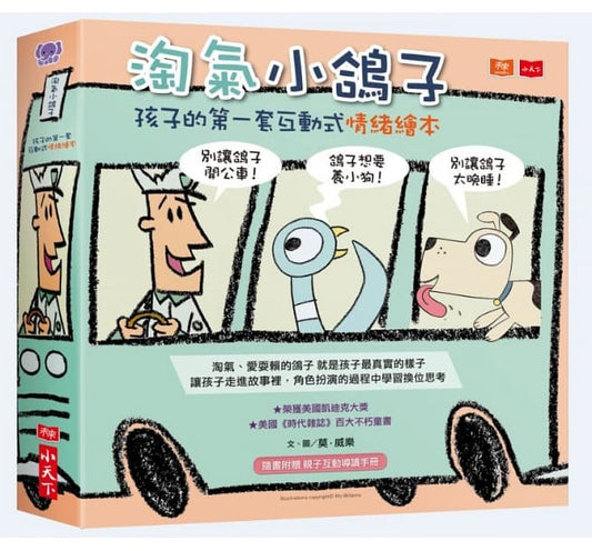 小天下 淘氣小鴿子:孩子的第一套互動式情緒繪本(共3冊)美國凱迪克銀牌獎