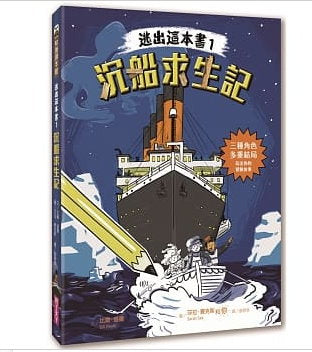 親子天下 逃出這本書系列-1-沉船求生記