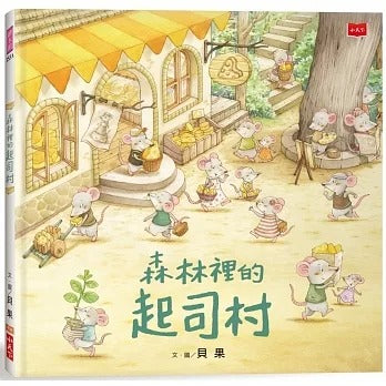 小天下 森林裡的起司村(新版)