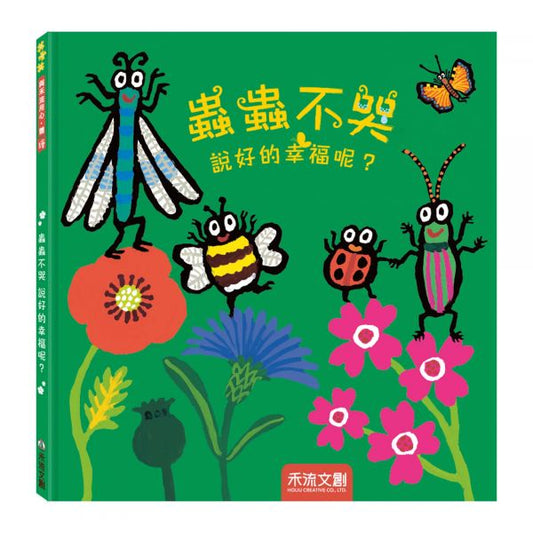 禾流 環境教育系列-蟲蟲不哭 說好的幸福呢?