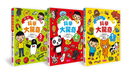 親子天下 圖解科學大驚奇套書(一套3本)