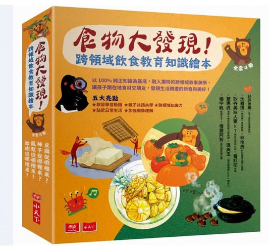 小天下 食物大發現!跨領域飲食教育知識繪本(全套4冊)