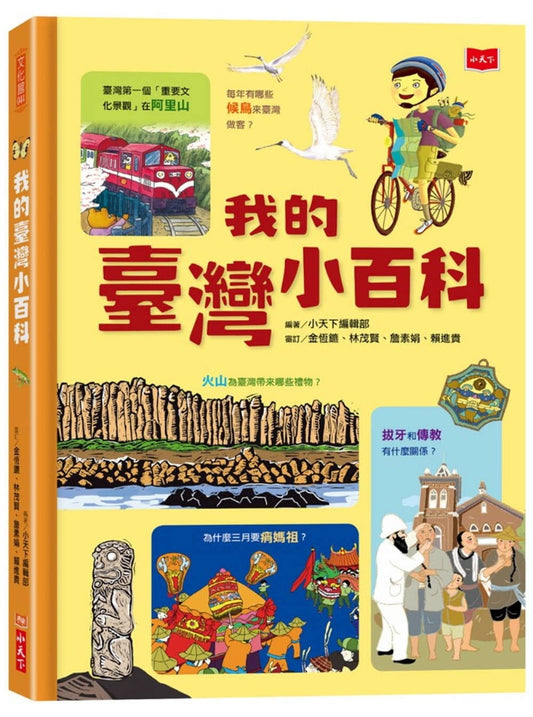 小天下 我的臺灣小百科 (中小學生讀物推介優良讀物)