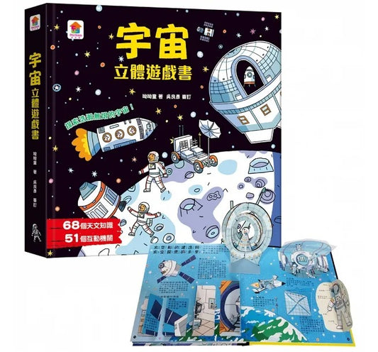 双美 立體遊戲書系列-宇宙立體遊戲書(68個天文知識+51個互動機關)
