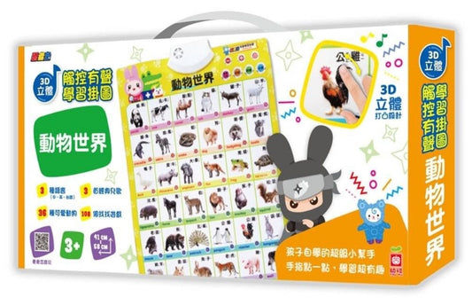 幼福 忍者兔立體有聲學習掛圖系列-動物世界