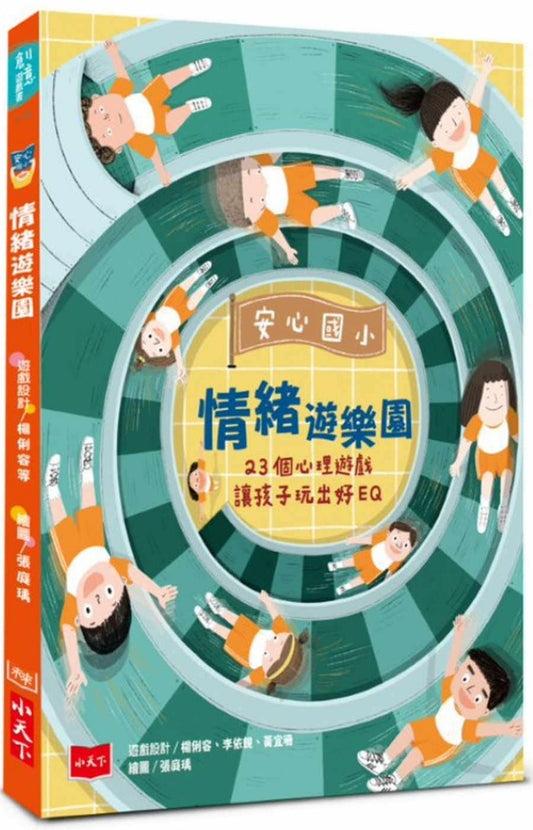 小天下 安心國小系列-安心國小情緒遊樂園-情緒遊樂園23個心理遊戲讓孩子玩出好EQ