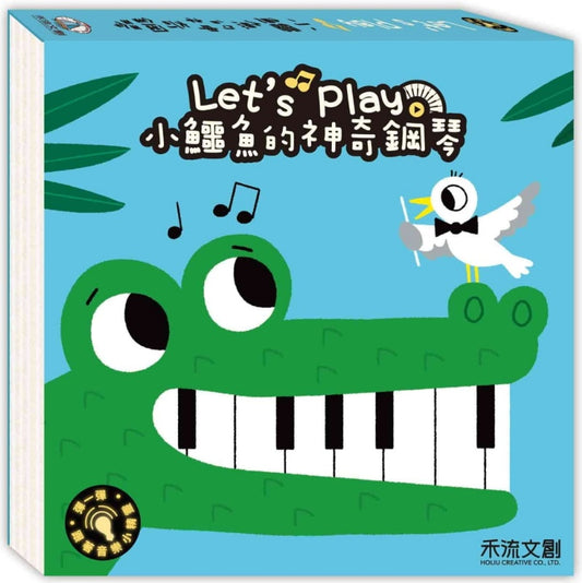 禾流 鋼琴系列-小鱷魚的神奇鋼琴