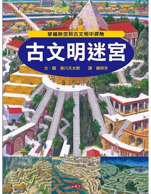小天下 知識大迷宮系列-古文明迷宮