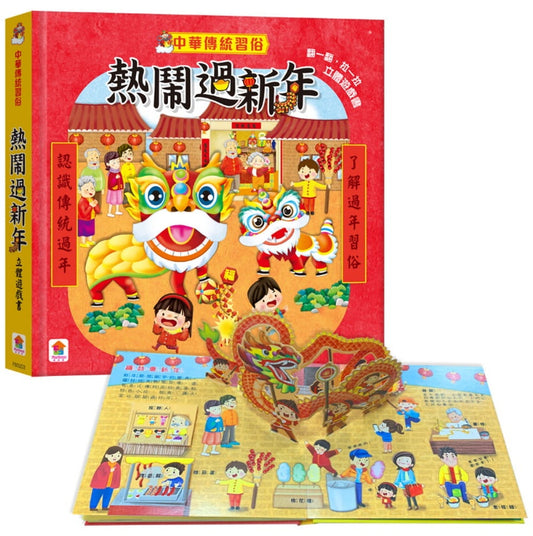 双美 節慶系列-中華傳統習俗-熱鬧過新年立體遊戲書