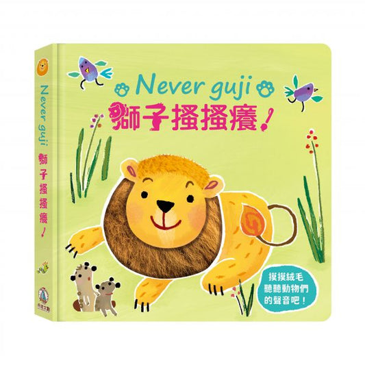 禾流 觸摸硬頁音效書系列-Never guji獅子搔搔癢！