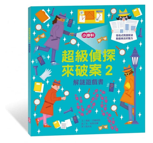 小康軒 解謎遊戲書系列-超級偵探來破案2