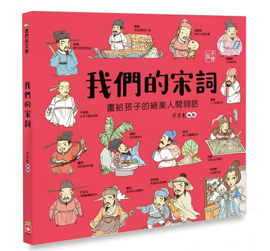 幼福 我們的文明系列-我們的宋詞-畫給孩子的絕美人間詞話