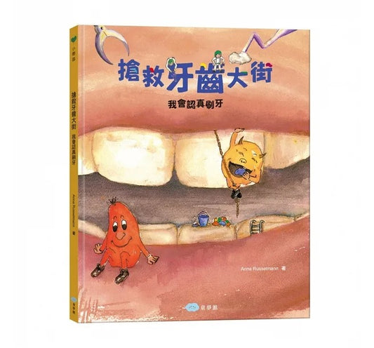 童夢館 搶救牙齒大街:我會認真刷牙