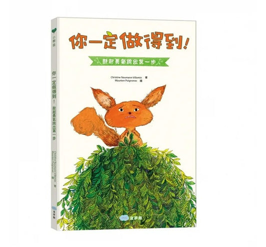 童夢館 你一定做得到!鼓起勇氣跨出第一步