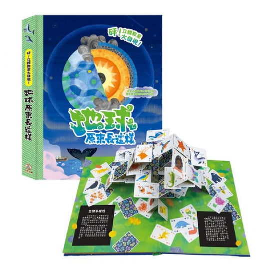 禾流 砰!立體教室大發現系列-地球原來長這樣