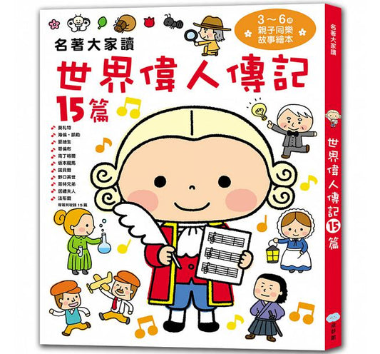 童夢館 名著大家讀系列-世界偉人傳記15篇