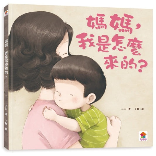 双美 寶貝的第一套性教育啟蒙繪本系列-媽媽我是怎麼來的