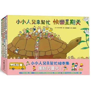 小魯 小小人兒來幫忙系列-套書-團結力量大!4冊(二版)