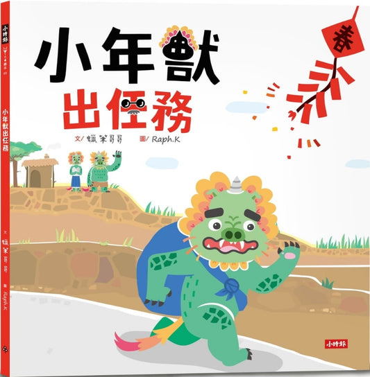 時報 節慶系列-小年獸出任務