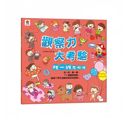 双美 找一找在哪裡-觀察力大考驗(內含11個趣味場景+超過150道題目)