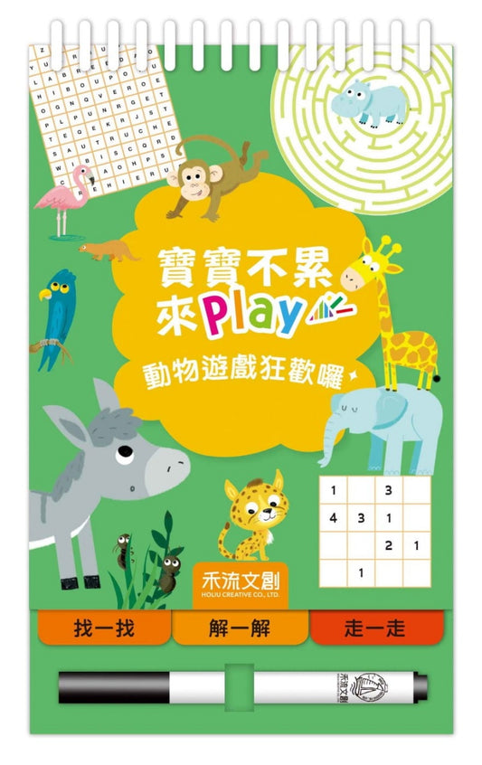 禾流 寶寶不累來play系列-動物遊戲狂歡囉