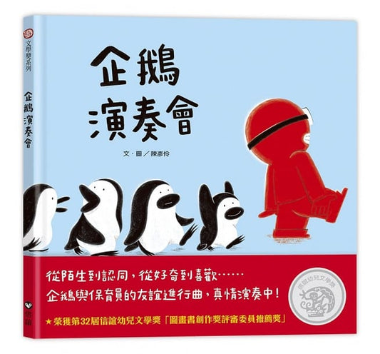 信誼 企鵝演奏會