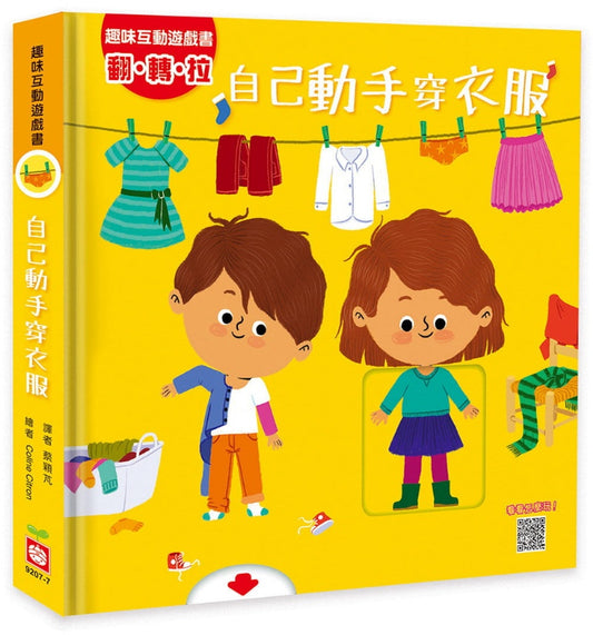 幼福 推拉轉系列-趣味互動遊戲書-自己動手穿衣服