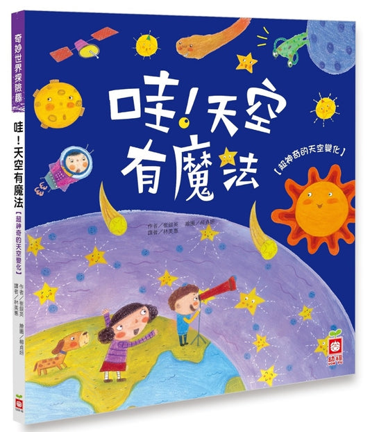 幼福 奇妙世界探險趣系列-哇天空有魔法