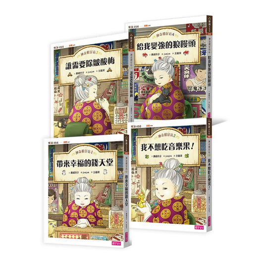 親子天下 神奇柑仔店系列-1~4集 (帶來幸福的錢天堂+我不想吃音樂果+誰需要除皺酸梅+給我變強的狼鰻頭)