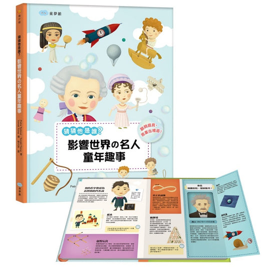 童夢館 猜猜他是誰?影響世界の名人童年趣事(翻翻書)