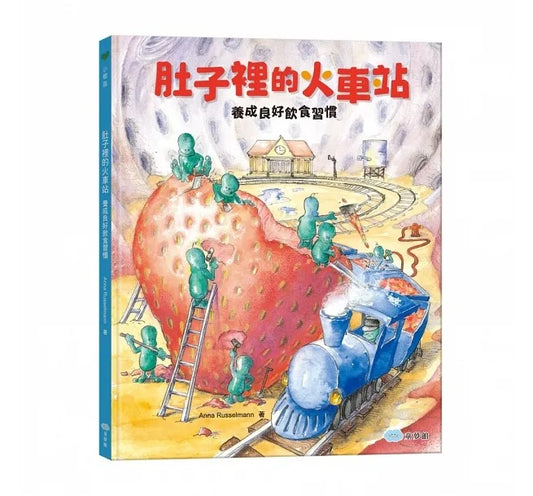 童夢館 肚子裡的火車站:養成良好飲食習慣