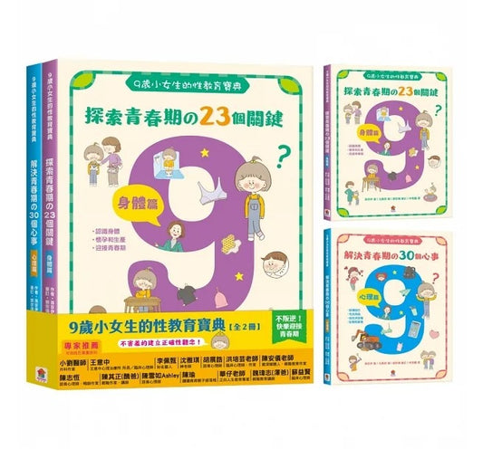 双美 9歲小女生的性教育寶典【全2冊】(探索青春期の23個關鍵:身體篇+解決青春期の30個心事:心理篇)