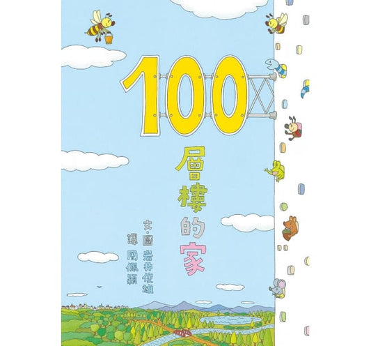 小魯 100層系列-100層樓的家