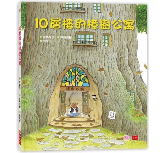 小天下 10層樓的樟樹公寓 (日本圖書館協會選定圖書)