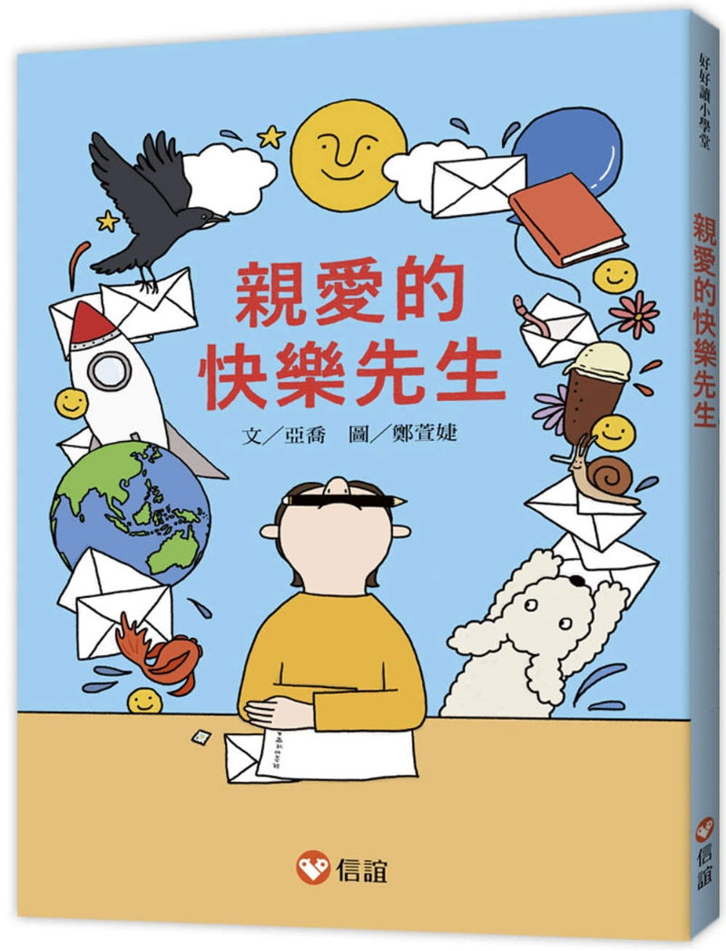 信誼 好好讀小學堂系列-親愛的快樂先生