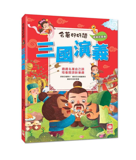 幼福 名著好好讀系列-三國演義