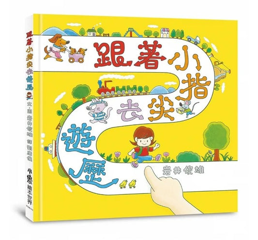 小魯 跟著小指尖去遊歷(二版)