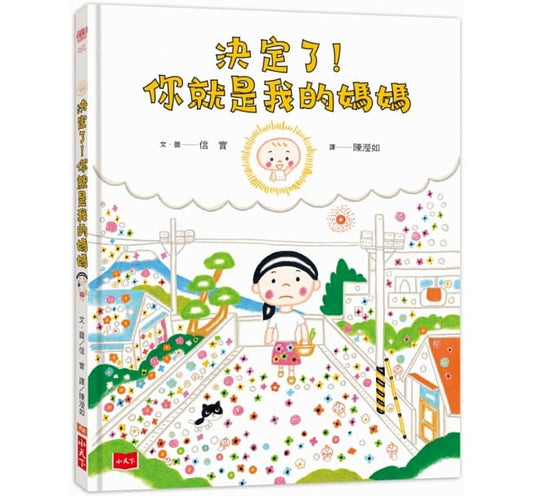 小天下 決定了!你就是我的媽媽