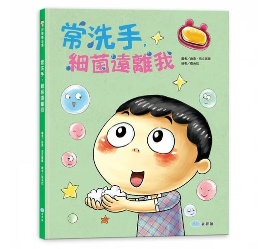 童夢館 常洗手,細菌遠離我
