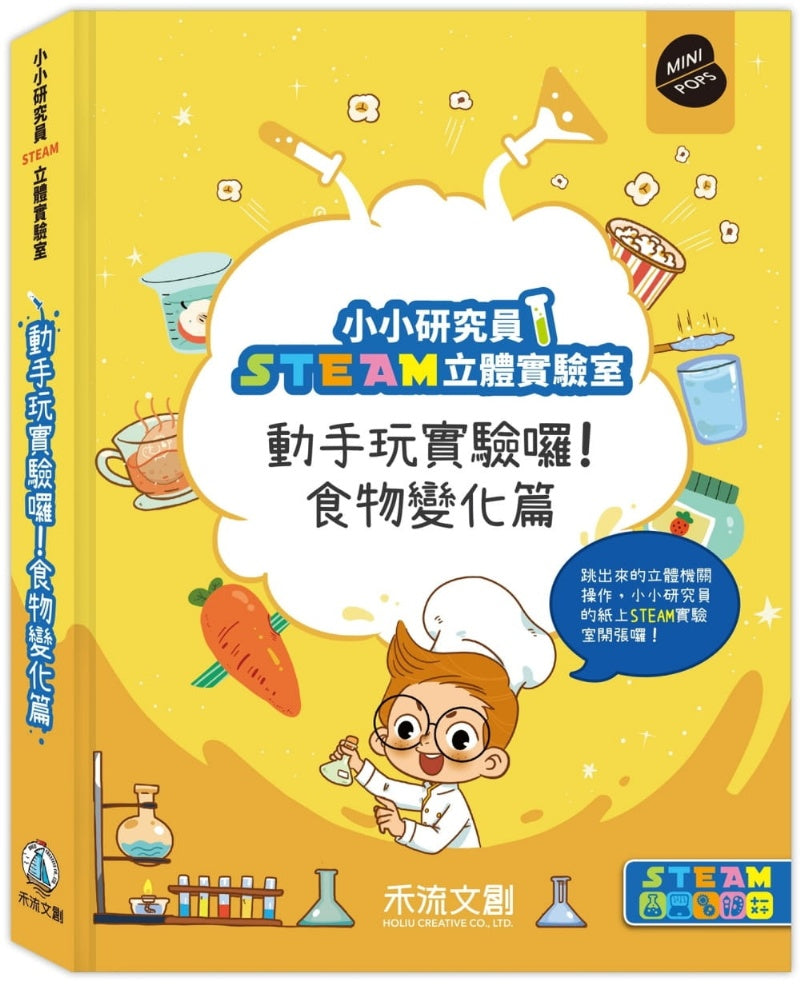 禾流 小小研究員STEAM立體實驗室系列-動手玩實驗囉-食物變化篇